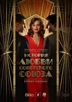  История любви Советского Союза смотреть онлайн сериал 1 сезон 